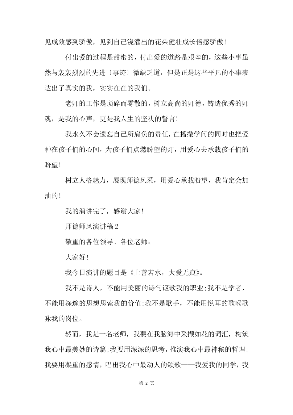 师德师风演讲稿五篇_第2页