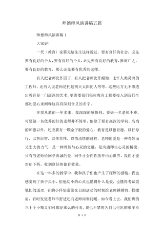 师德师风演讲稿五篇