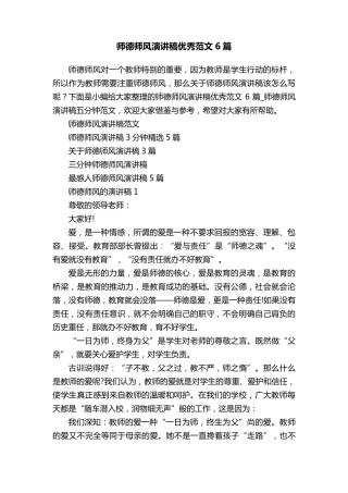 师德师风演讲稿优秀范文6篇