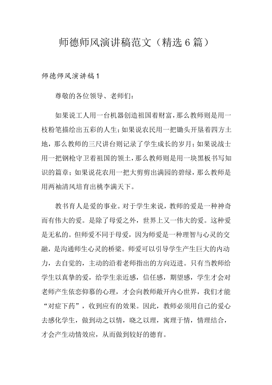 师德师风演讲稿范文(6篇)_第1页