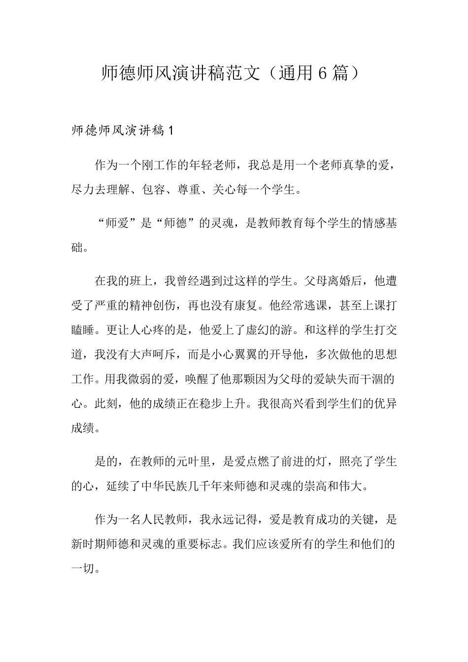 师德师风演讲稿范文(通用6篇)_第1页