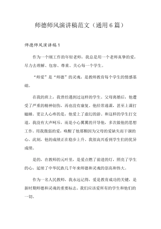 师德师风演讲稿范文(通用6篇)