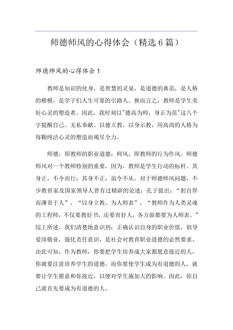 师德师风的心得体会(6篇)_第1页