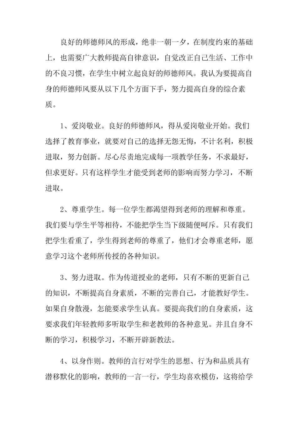 师德师风的心得体会(6篇)_第2页