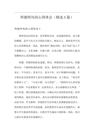 师德师风的心得体会(6篇)