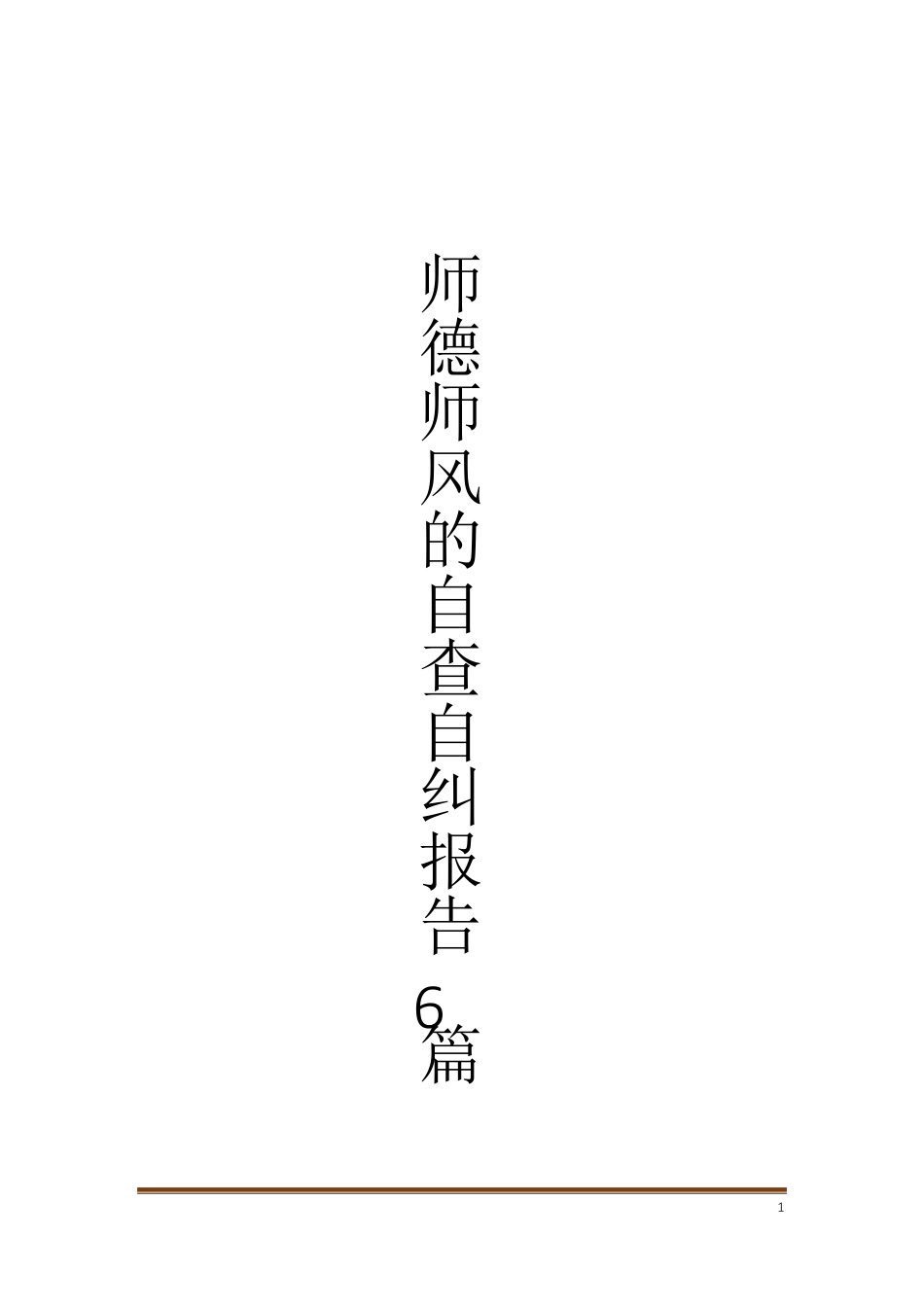 师德师风的自查自纠报告6篇_第1页