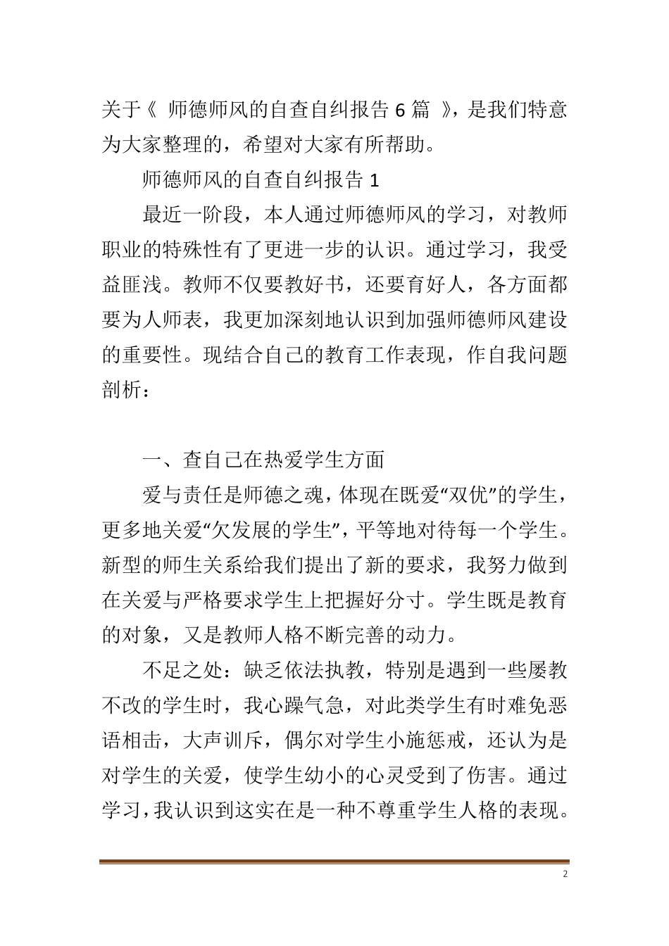 师德师风的自查自纠报告6篇_第2页
