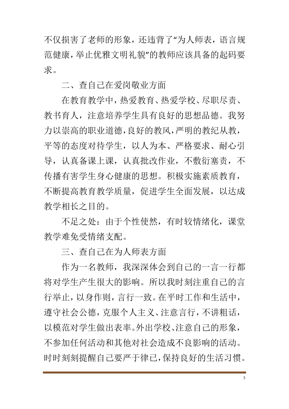 师德师风的自查自纠报告6篇_第3页