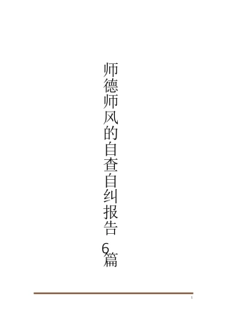 师德师风的自查自纠报告6篇