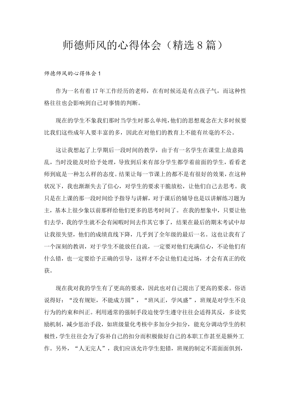 师德师风的心得体会(8篇)_第1页