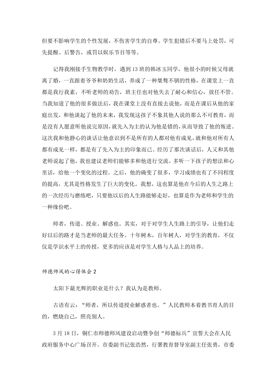 师德师风的心得体会(8篇)_第2页