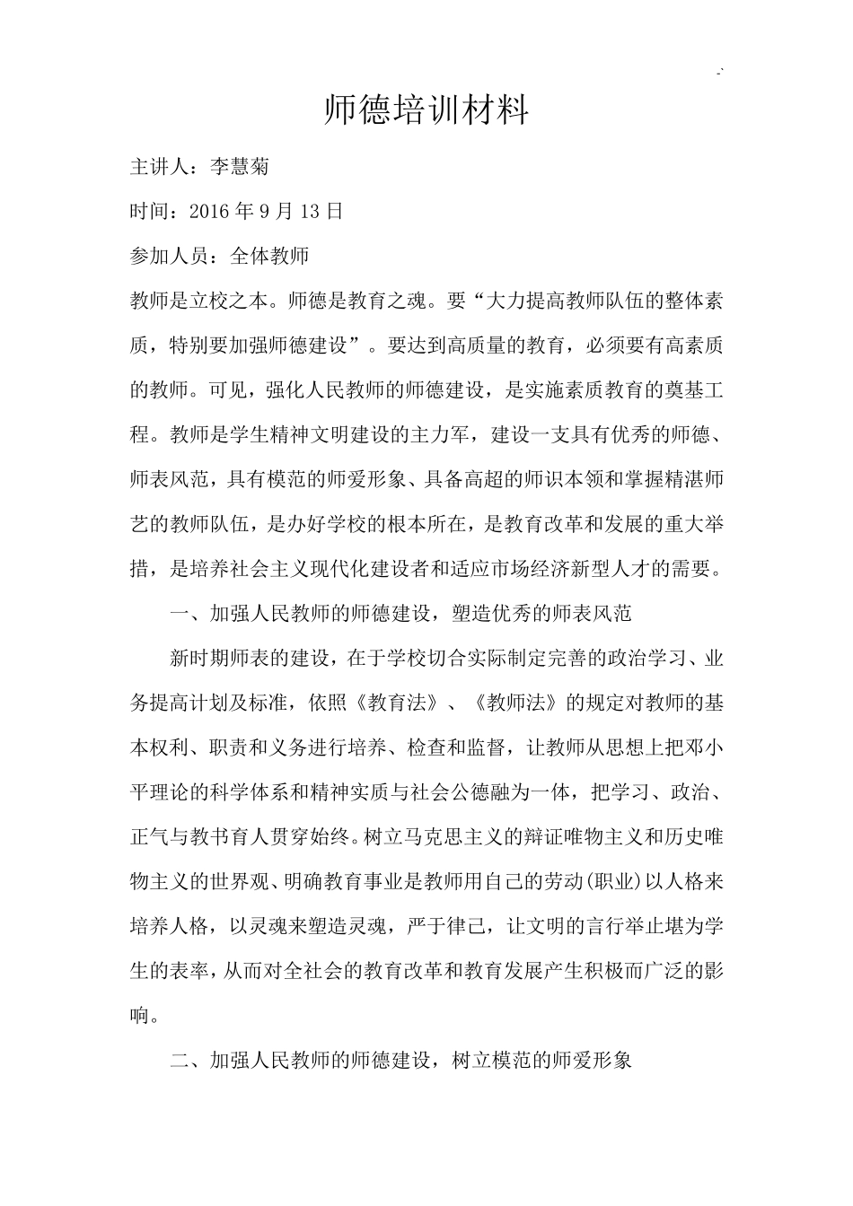 师德师风知识学习培训材料_第1页