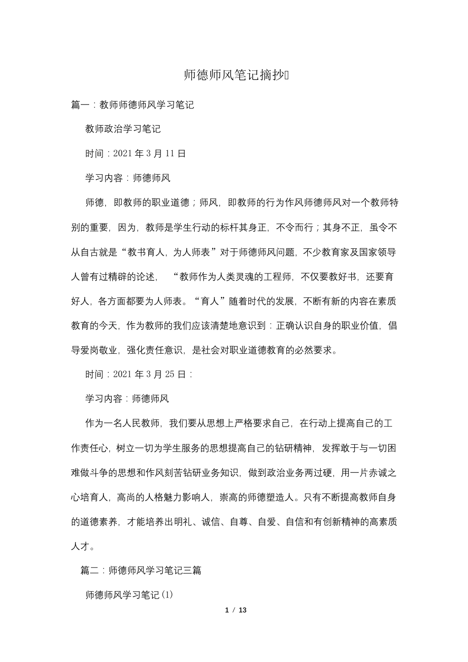 师德师风笔记摘抄_第1页