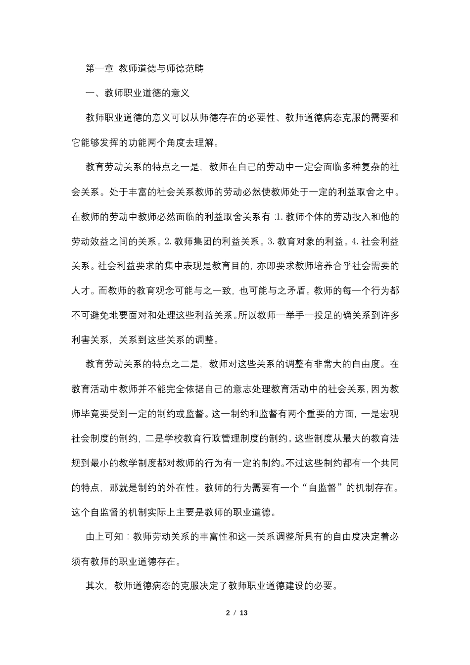 师德师风笔记摘抄_第2页