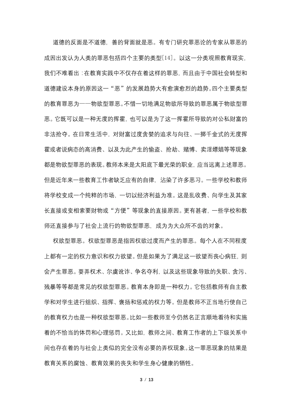 师德师风笔记摘抄_第3页