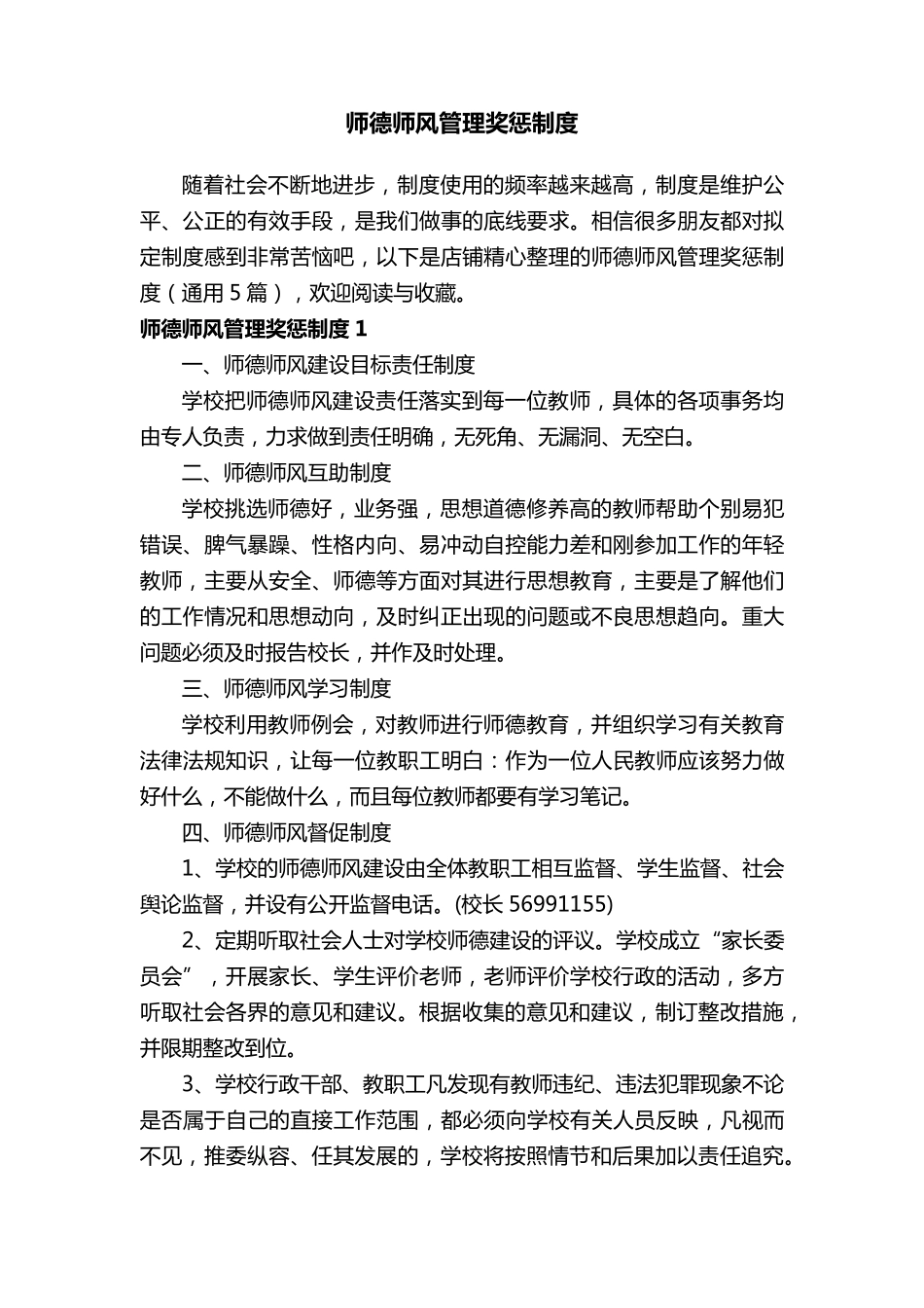 师德师风管理奖惩制度_第1页