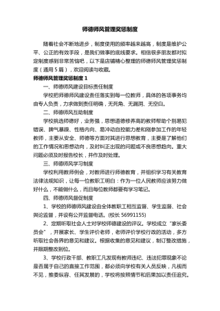 师德师风管理奖惩制度