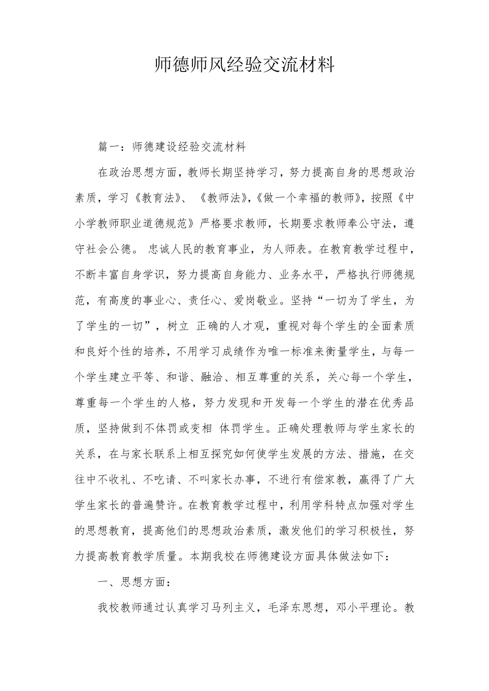 师德师风经验交流材料_第1页