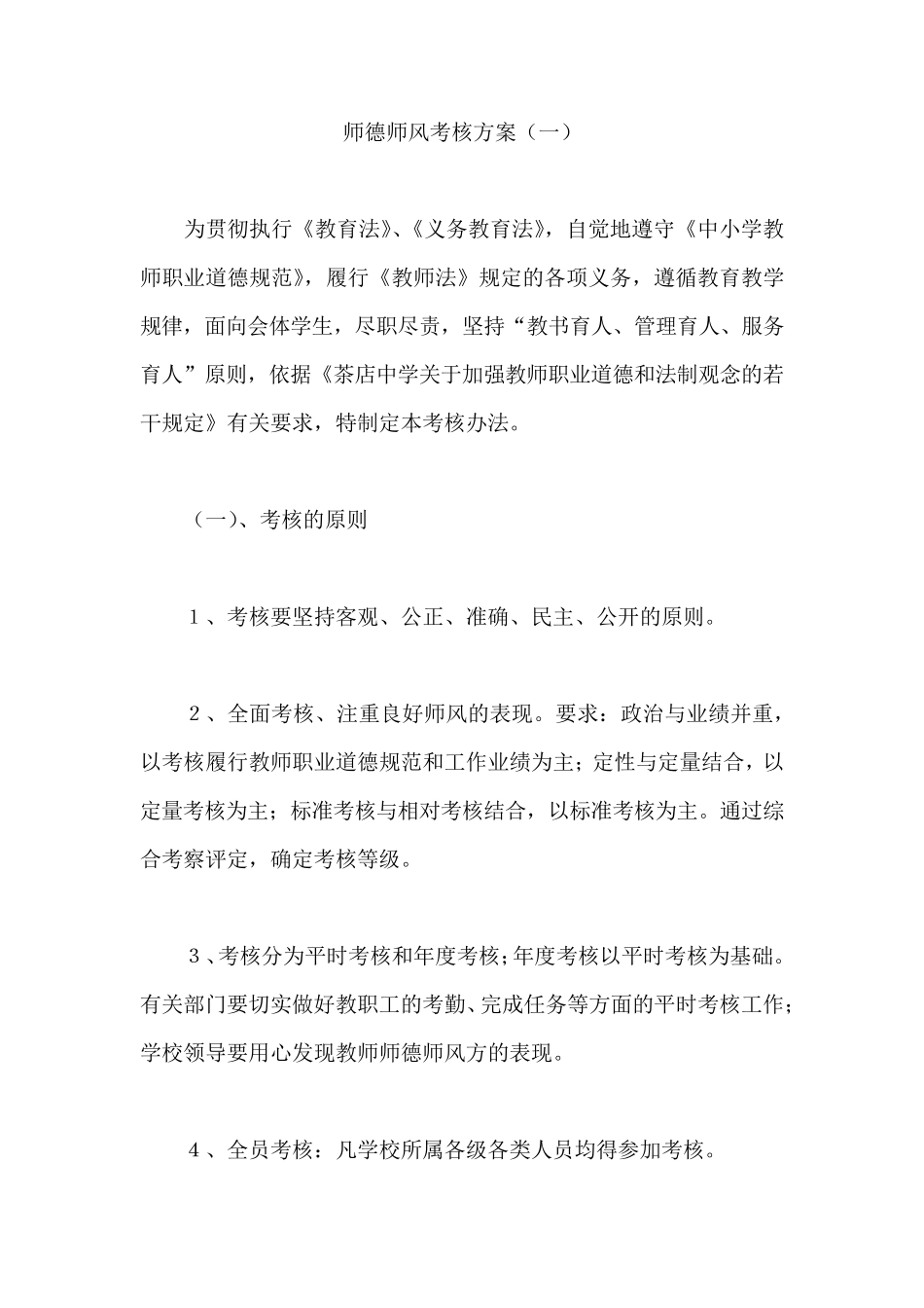 师德师风考核方案_第1页