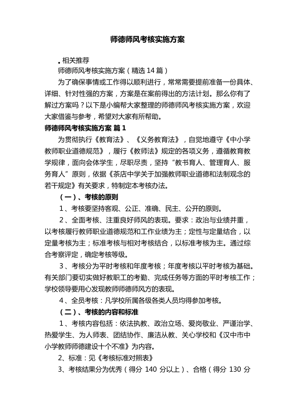 师德师风考核实施方案_第1页