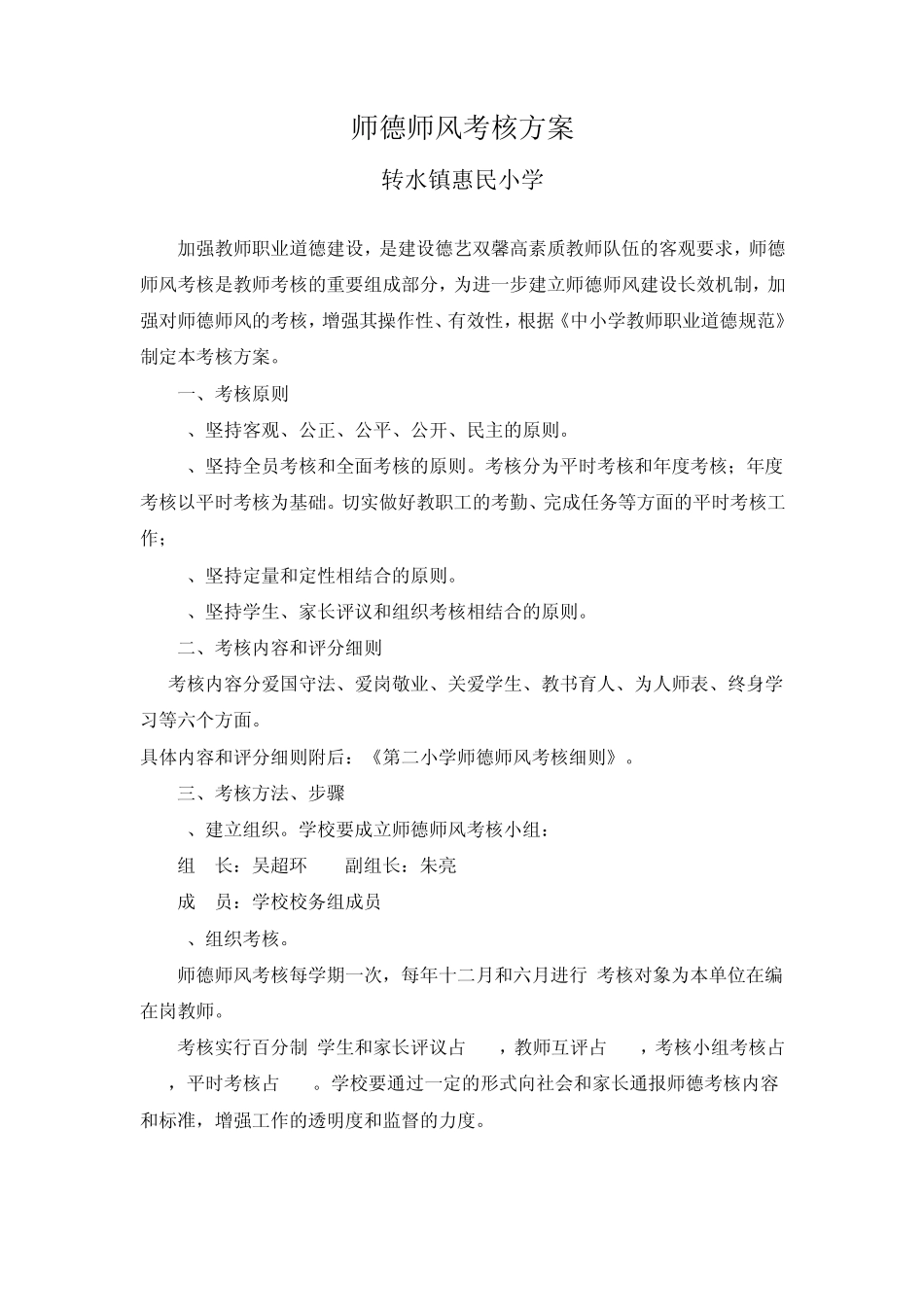 师德师风考核方案2_第1页