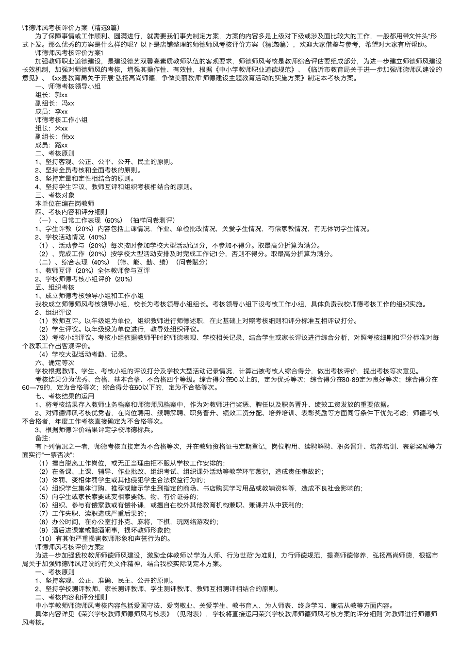 师德师风考核评价方案(9篇)_第1页