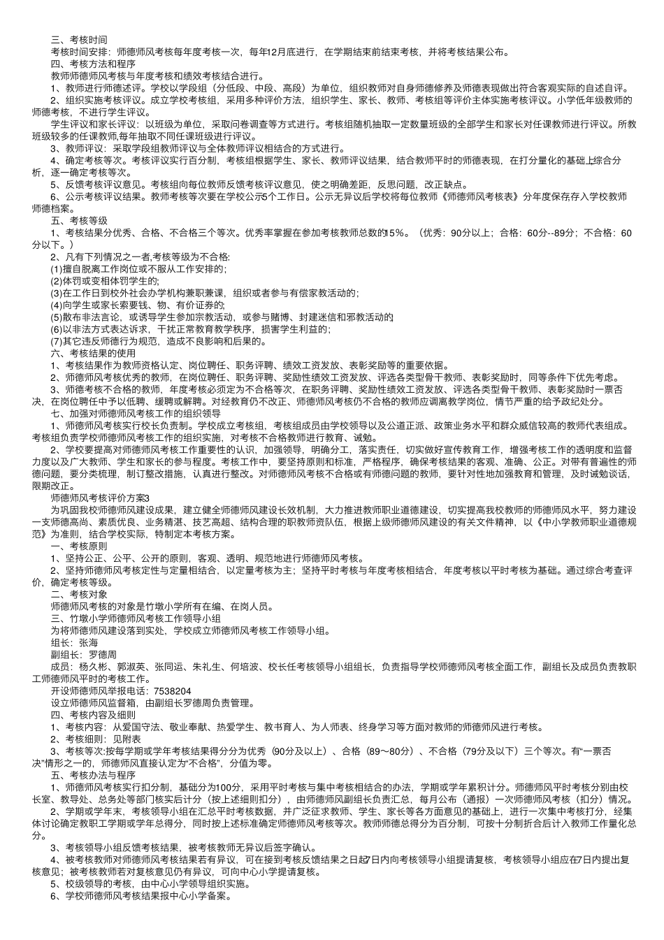 师德师风考核评价方案(9篇)_第2页