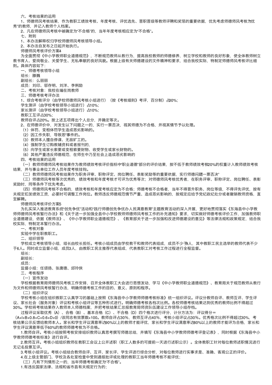 师德师风考核评价方案(9篇)_第3页
