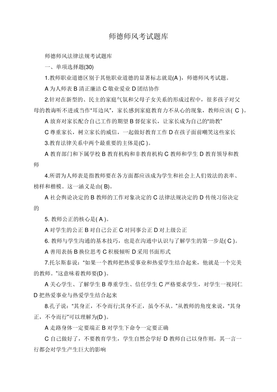 师德师风考试试题库_第1页