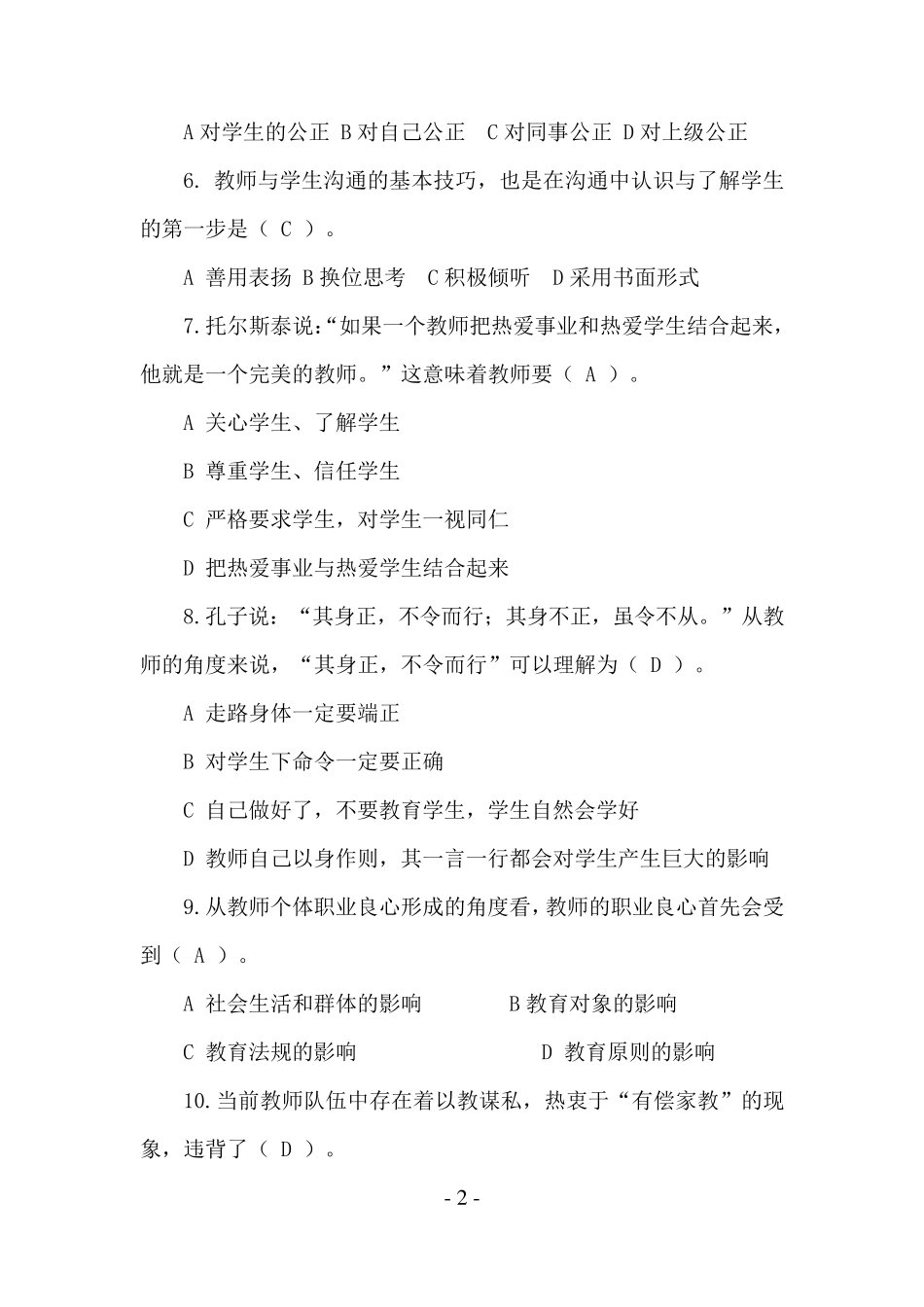 师德师风考试题库及答案_第2页