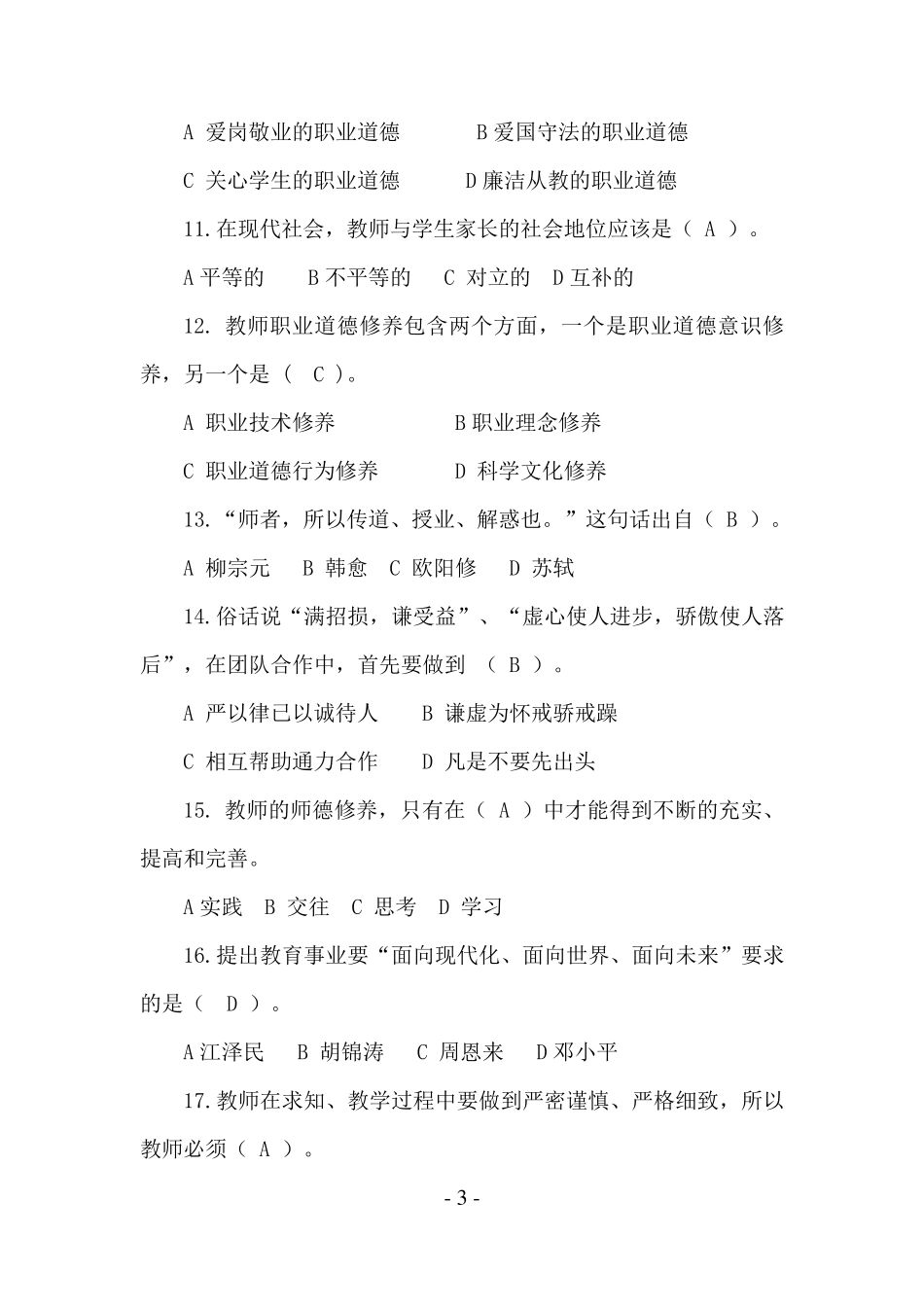 师德师风考试题库及答案_第3页
