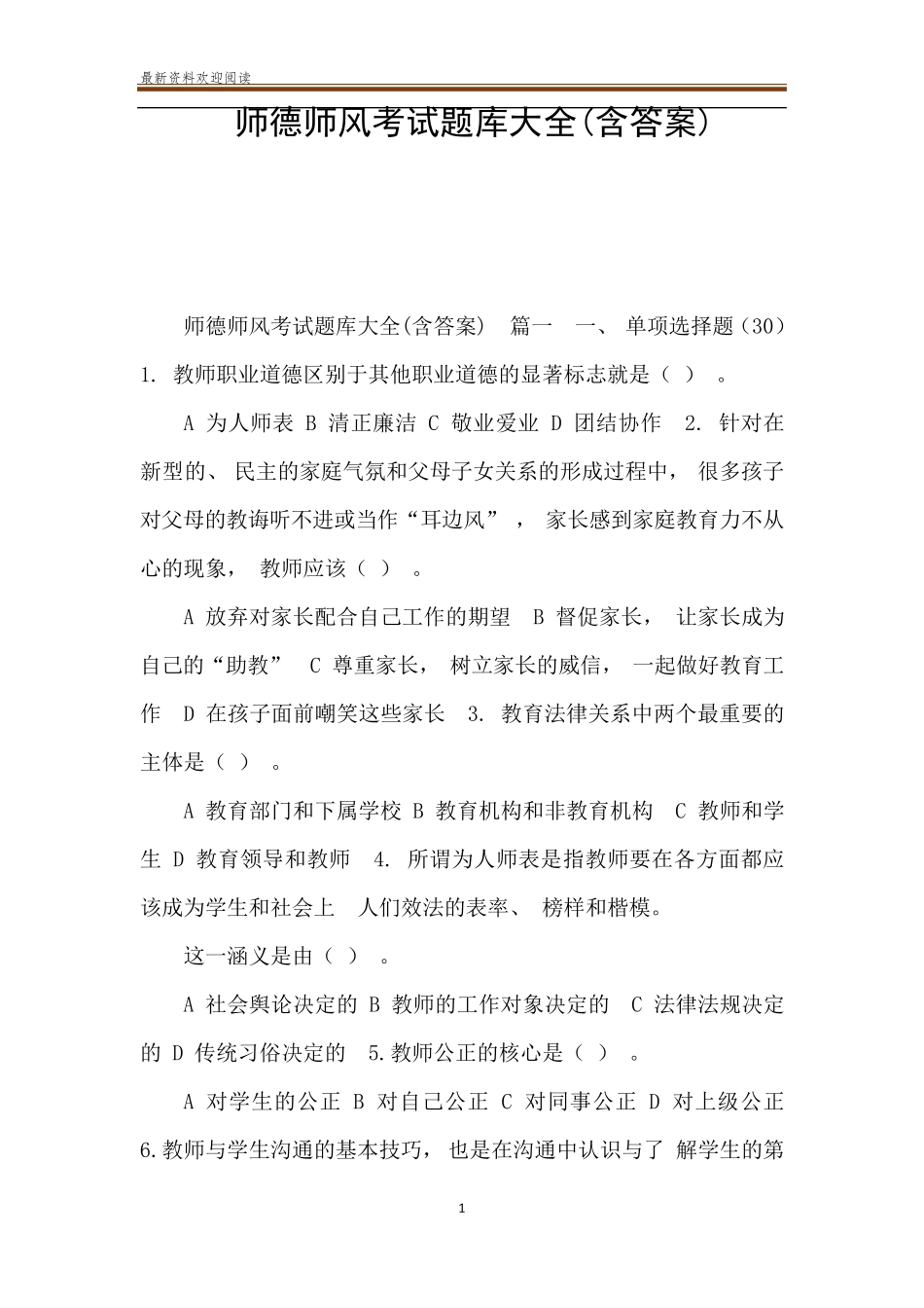 师德师风考试题库大全_第1页