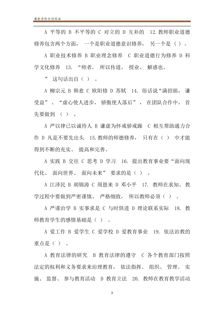 师德师风考试题库大全_第3页