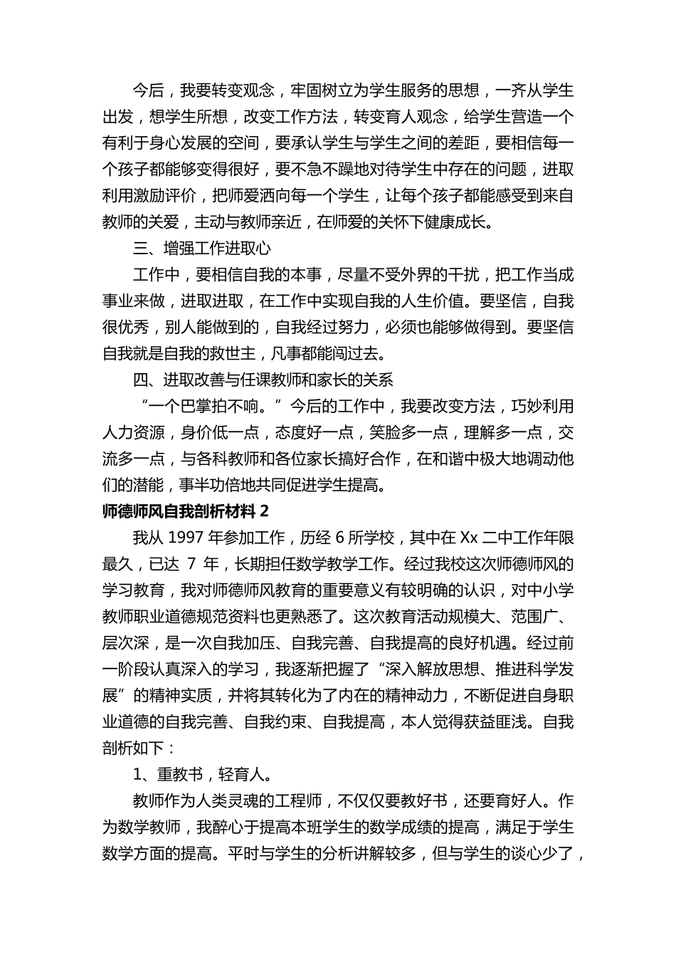 师德师风自我剖析材料(16篇)_第3页