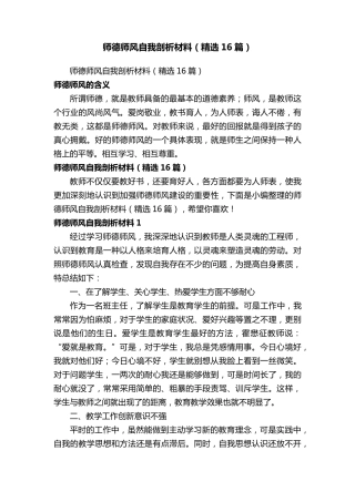 师德师风自我剖析材料(16篇)