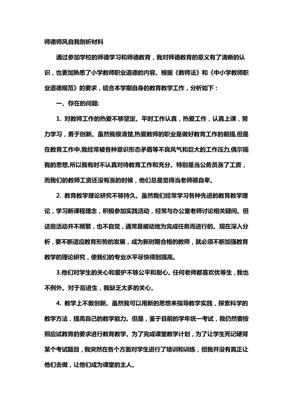 师德师风自我剖析材料_第1页