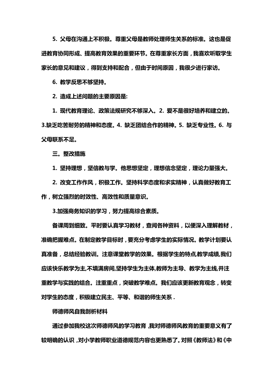 师德师风自我剖析材料_第2页