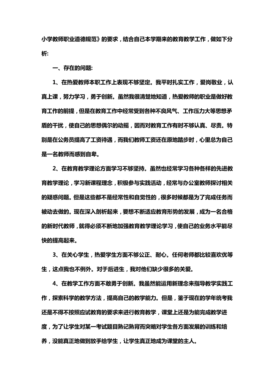 师德师风自我剖析材料_第3页