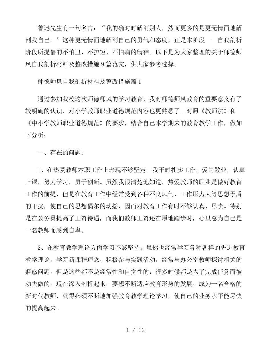 师德师风自我剖析材料及整改措施9篇_第1页