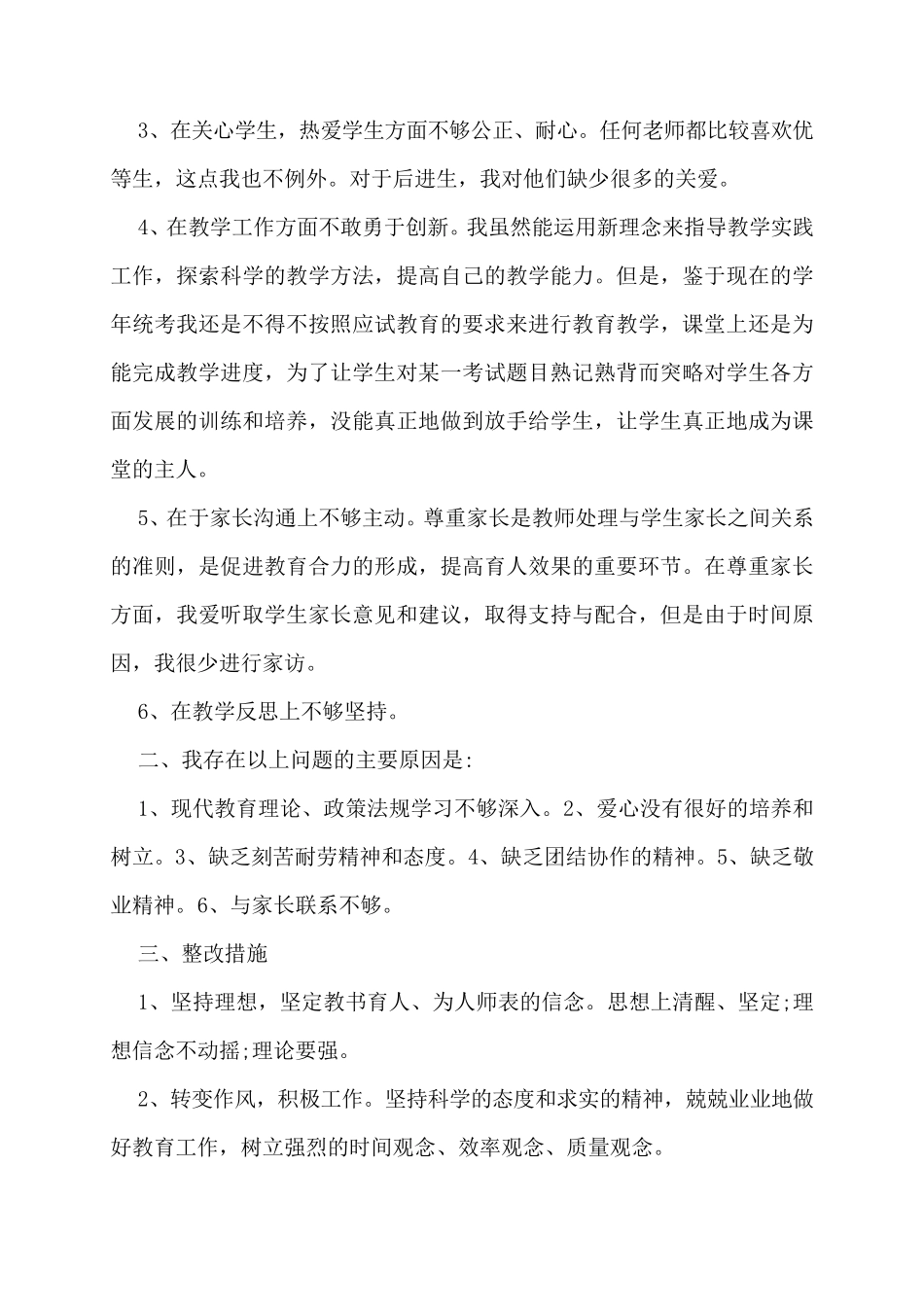 师德师风自我剖析材料及整改措施范文(12篇)_第2页