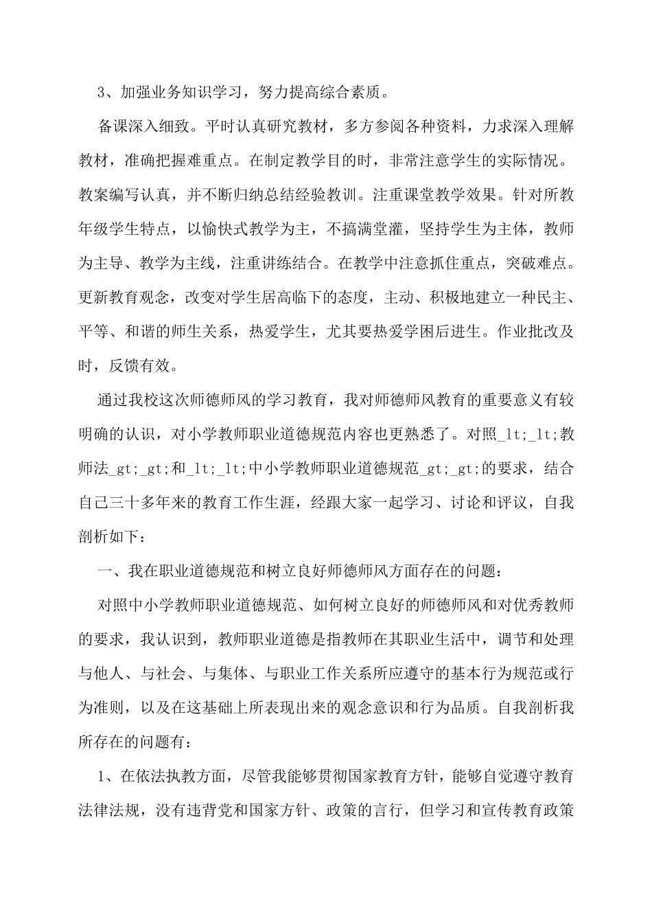 师德师风自我剖析材料及整改措施范文(12篇)_第3页