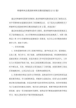 师德师风自我剖析材料及整改措施范文(12篇)