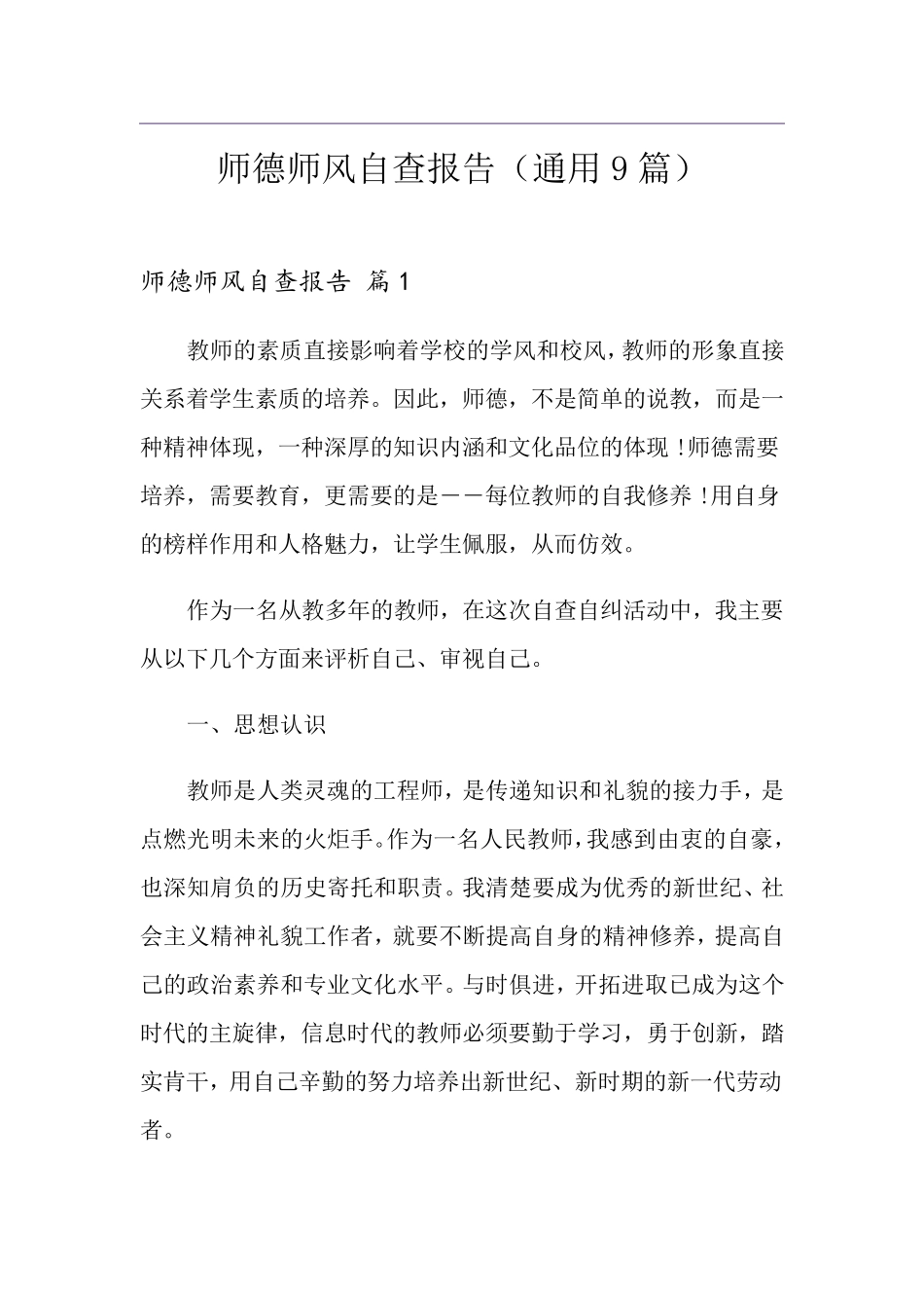 师德师风自查报告(通用9篇)_第1页