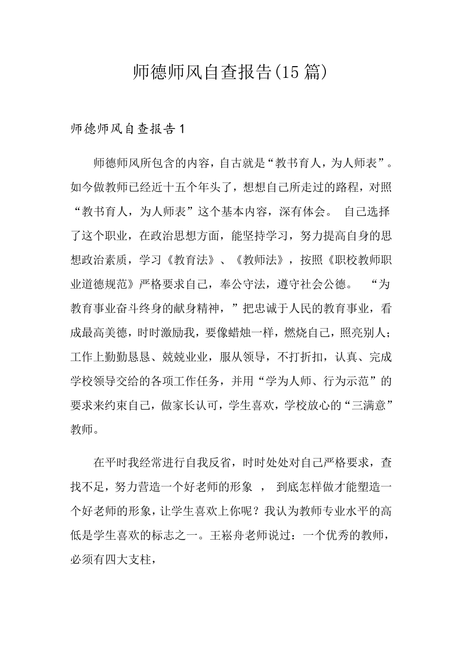 师德师风自查报告(15篇)_第1页