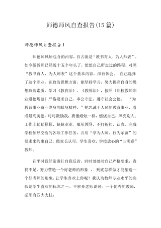 师德师风自查报告(15篇)