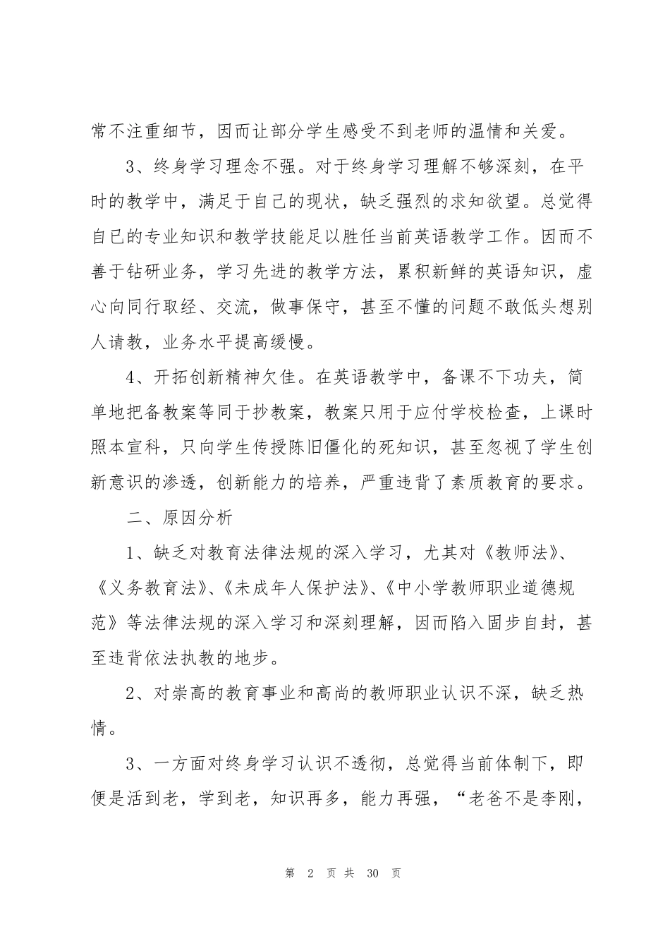 师德师风自查报告10篇_第2页