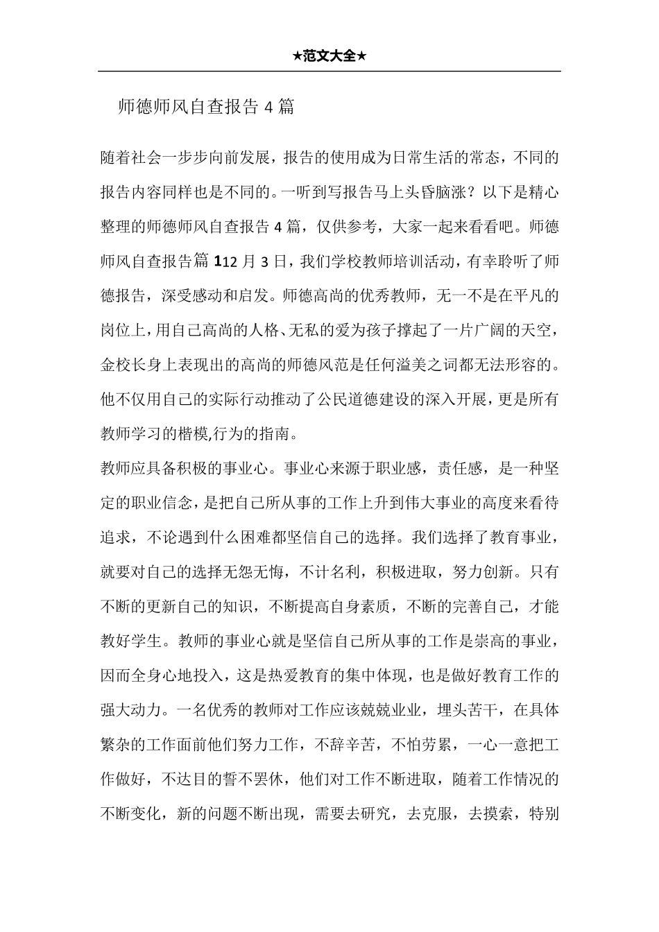 师德师风自查报告4篇_第1页