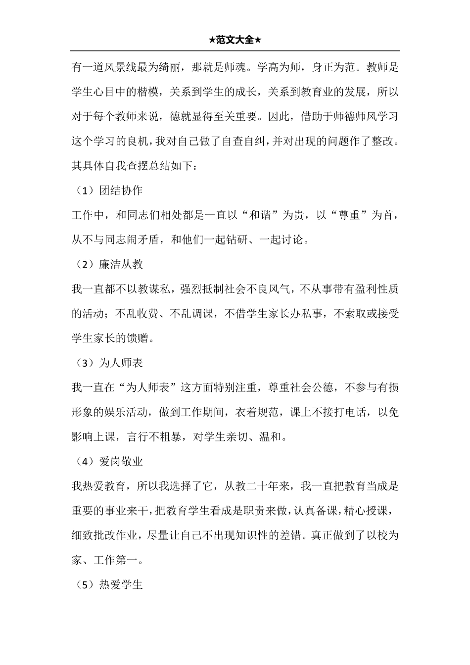 师德师风自查报告4篇_第3页