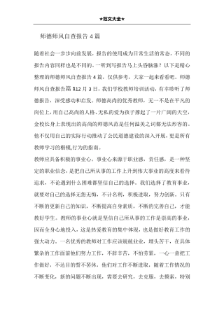 师德师风自查报告4篇