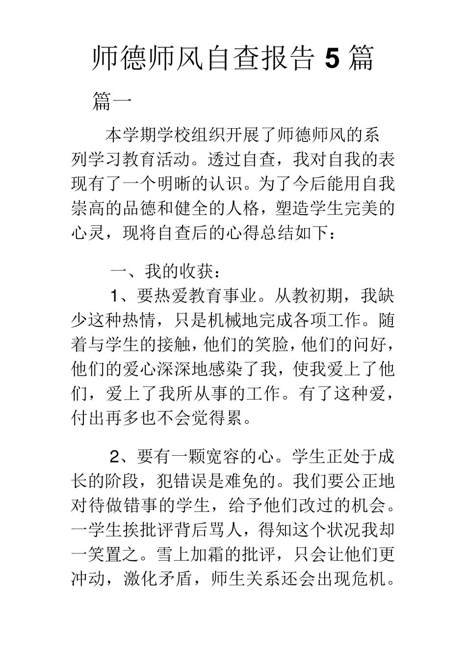 师德师风自查报告5篇_第1页